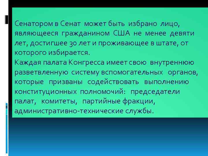 Сенатором в Сенат может быть избрано лицо, являющееся гражданином США не менее девяти лет,