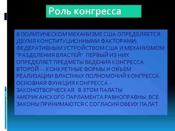 Роль конгресса В ПОЛИТИЧЕСКОМ МЕХАНИЗМЕ США ОПРЕДЕЛЯЕТСЯ ДВУМЯ КОНСТИТУЦИОННЫМИ ФАКТОРАМИ: ФЕДЕРАТИВНЫМ УСТРОЙСТВОМ США И