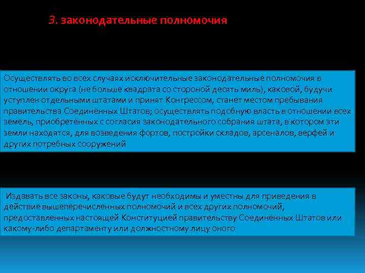 З. законодательные полномочия Осуществлять во всех случаях исключительные законодательные полномочия в отношении округа (не