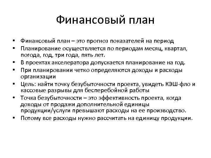 Финансовый план • Финансовый план – это прогноз показателей на период • Планирование осуществляется