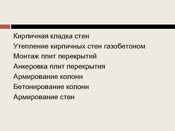 Кирпичная кладка стен Утепление кирпичных стен газобетоном Монтаж плит перекрытий Анкеровка плит перекрытия Армирование