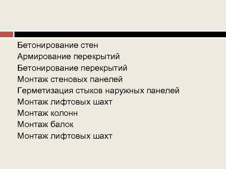 Бетонирование стен Армирование перекрытий Бетонирование перекрытий Монтаж стеновых панелей Герметизация стыков наружных панелей Монтаж