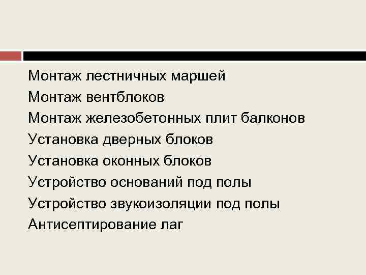 Монтаж лестничных маршей Монтаж вентблоков Монтаж железобетонных плит балконов Установка дверных блоков Установка оконных