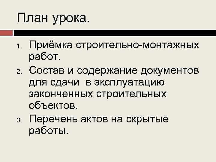 План урока. 1. 2. 3. Приёмка строительно-монтажных работ. Состав и содержание документов для сдачи