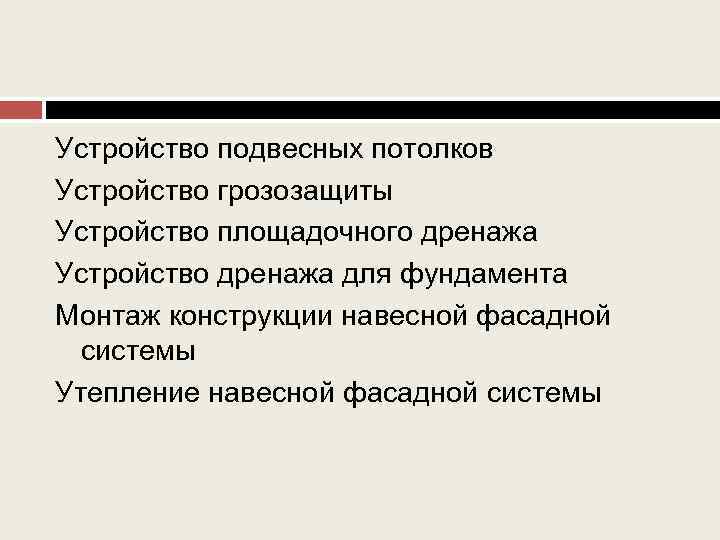 Устройство подвесных потолков Устройство грозозащиты Устройство площадочного дренажа Устройство дренажа для фундамента Монтаж конструкции