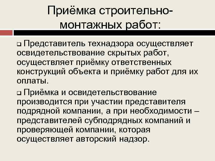 Приёмка строительномонтажных работ: Представитель технадзора осуществляет освидетельствование скрытых работ, осуществляет приёмку ответственных конструкций объекта