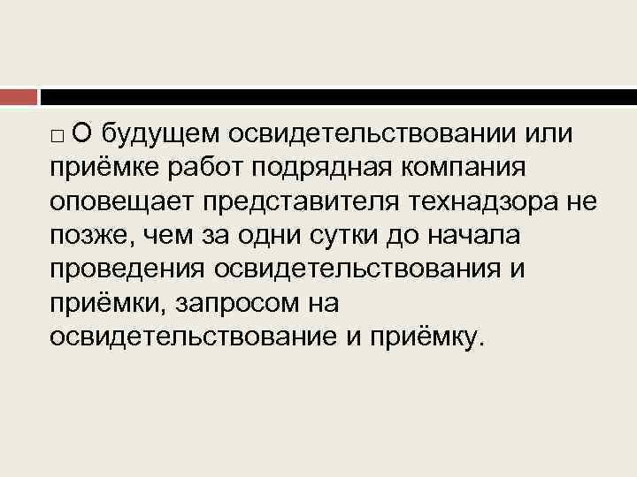 О будущем освидетельствовании или приёмке работ подрядная компания оповещает представителя технадзора не позже, чем