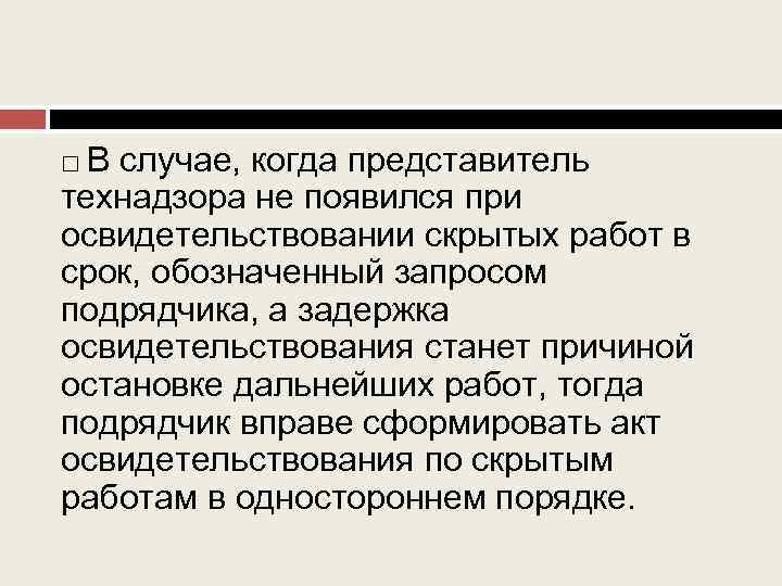 В случае, когда представитель технадзора не появился при освидетельствовании скрытых работ в срок, обозначенный