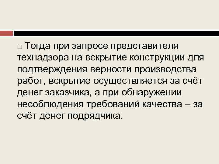 Тогда при запросе представителя технадзора на вскрытие конструкции для подтверждения верности производства работ, вскрытие