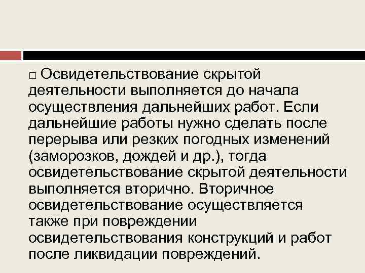 Освидетельствование скрытой деятельности выполняется до начала осуществления дальнейших работ. Если дальнейшие работы нужно сделать