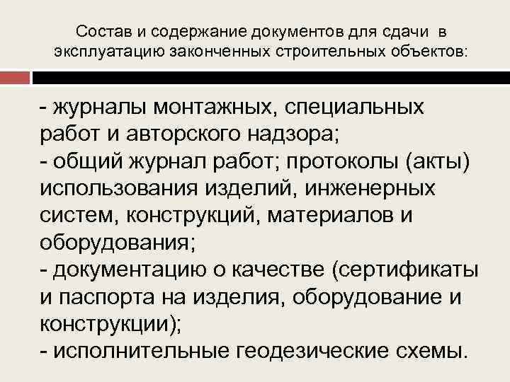 Состав и содержание документов для сдачи в эксплуатацию законченных строительных объектов: - журналы монтажных,