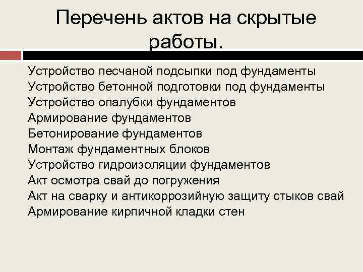 Перечень актов на скрытые работы. Устройство песчаной подсыпки под фундаменты Устройство бетонной подготовки под