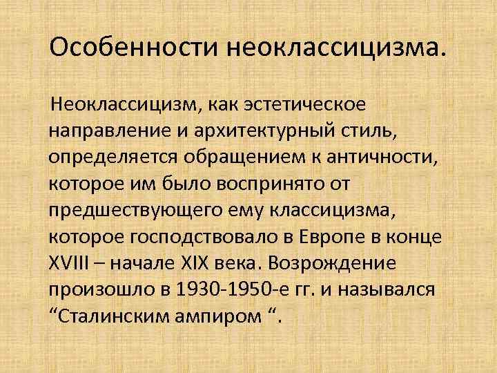 Особенности неоклассицизма. Неоклассицизм, как эстетическое направление и архитектурный стиль, определяется обращением к античности, которое