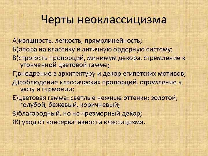 Направления неоклассицизма