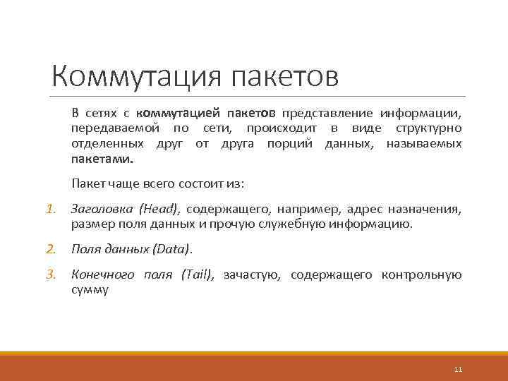 Коммутация пакетов В сетях с коммутацией пакетов представление информации, передаваемой по сети, происходит в