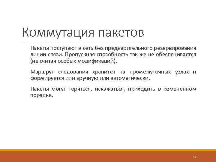 Коммутация пакетов Пакеты поступают в сеть без предварительного резервирования линии связи. Пропускная способность так