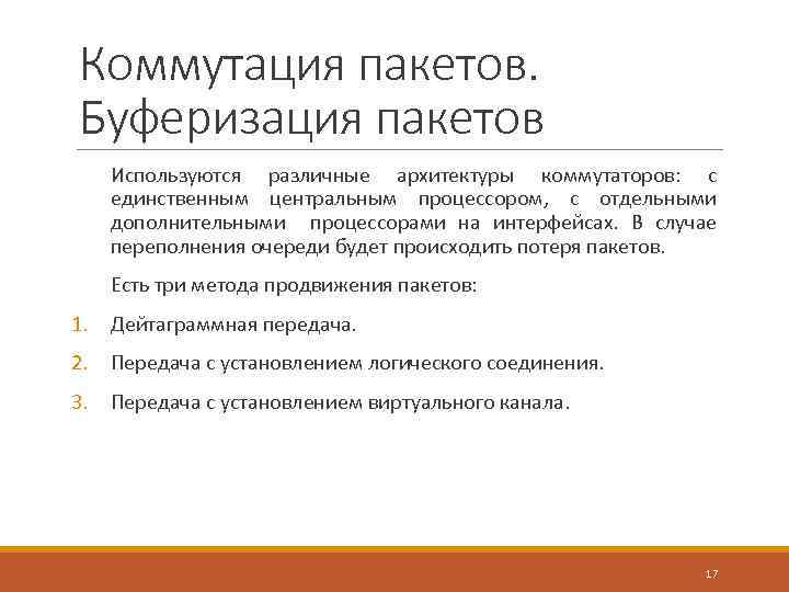 Коммутация пакетов. Буферизация пакетов Используются различные архитектуры коммутаторов: с единственным центральным процессором, с отдельными
