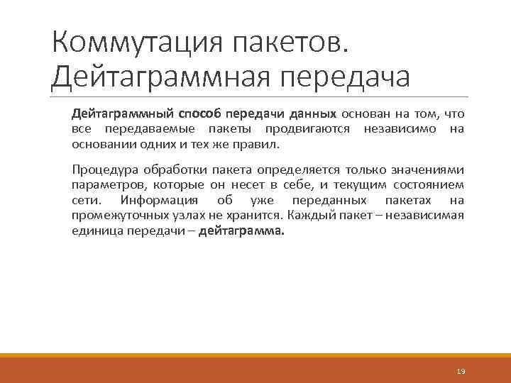 Коммутация пакетов. Дейтаграммная передача Дейтаграммный способ передачи данных основан на том, что все передаваемые