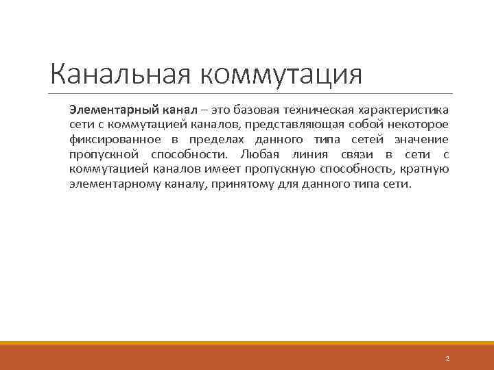 Канальная коммутация Элементарный канал – это базовая техническая характеристика сети с коммутацией каналов, представляющая