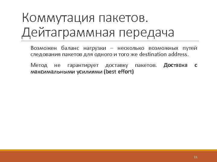 Коммутация пакетов. Дейтаграммная передача Возможен баланс нагрузки – несколько возможных путей следования пакетов для