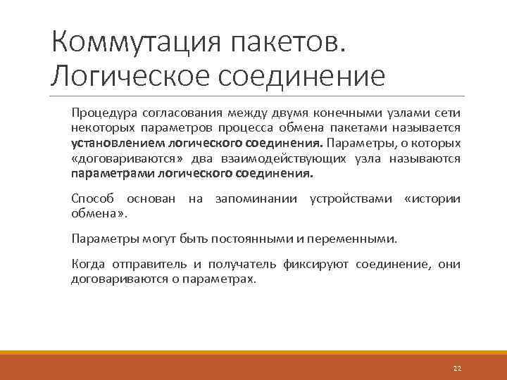 Коммутация пакетов. Логическое соединение Процедура согласования между двумя конечными узлами сети некоторых параметров процесса
