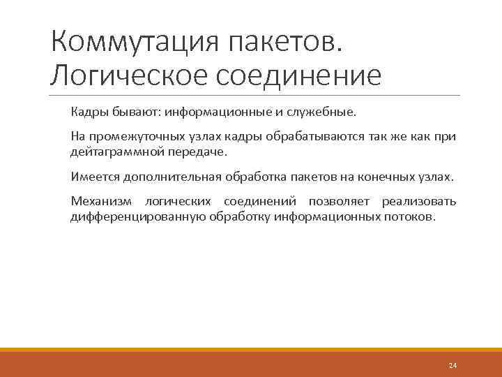 Коммутация пакетов. Логическое соединение Кадры бывают: информационные и служебные. На промежуточных узлах кадры обрабатываются