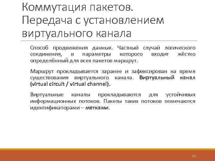 Коммутация пакетов. Передача с установлением виртуального канала Способ продвижения данных. Частный случай логического соединения,