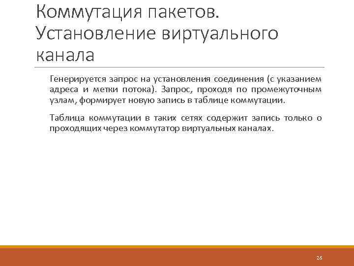 Коммутация пакетов. Установление виртуального канала Генерируется запрос на установления соединения (с указанием адреса и