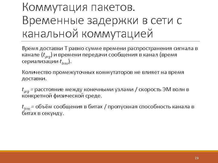 Коммутация пакетов. Временные задержки в сети с канальной коммутацией Время доставки T равно сумме