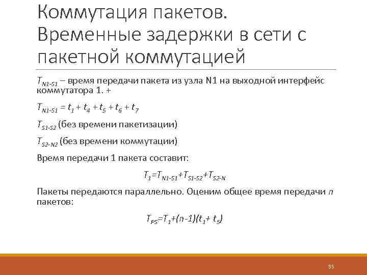 Коммутация пакетов. Временные задержки в сети с пакетной коммутацией TN 1 -S 1 –
