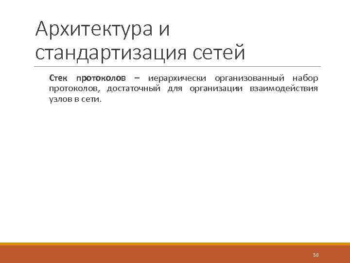 Архитектура и стандартизация сетей Стек протоколов – иерархически организованный набор протоколов, достаточный для организации