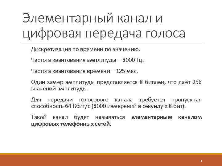 Элементарный канал и цифровая передача голоса Дискретизация по времени по значению. Частота квантования амплитуды
