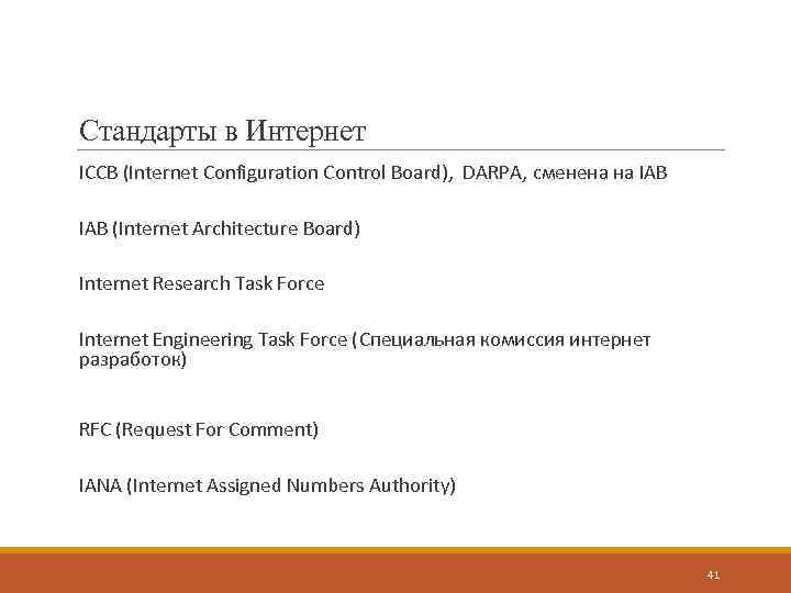 Стандарты в Интернет ICCB (Internet Configuration Control Board), DARPA, сменена на IAB (Internet Architecture