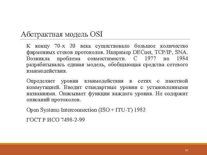 Абстрактная модель OSI К концу 70 -х 20 века существовало большое количество фирменных стеков