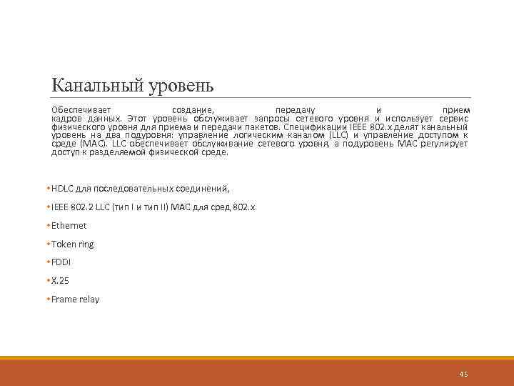 Канальный уровень Обеспечивает создание, передачу и прием кадров данных. Этот уровень обслуживает запросы сетевого