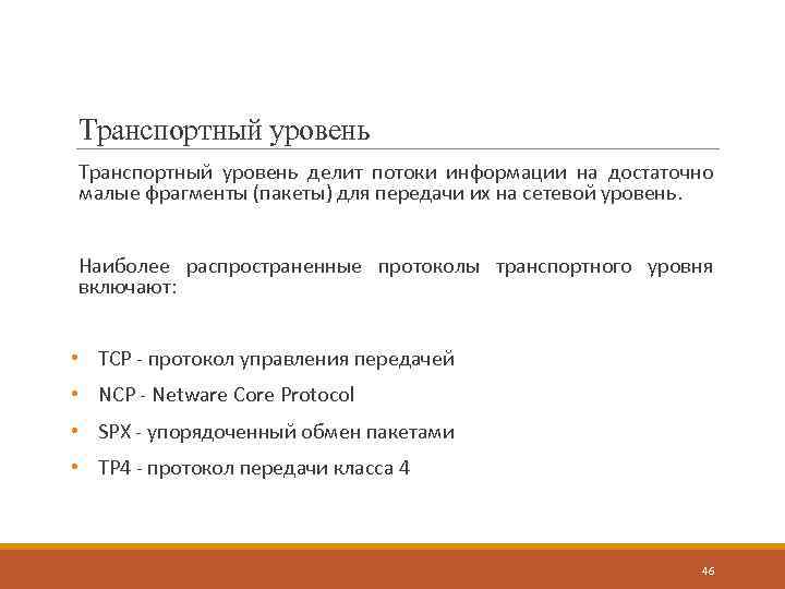 Транспортный уровень делит потоки информации на достаточно малые фрагменты (пакеты) для передачи их на