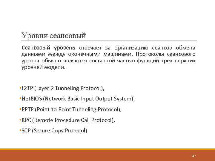 Уровни сеансовый Сеансовый уровень отвечает за организацию сеансов обмена данными между оконечными машинами. Протоколы