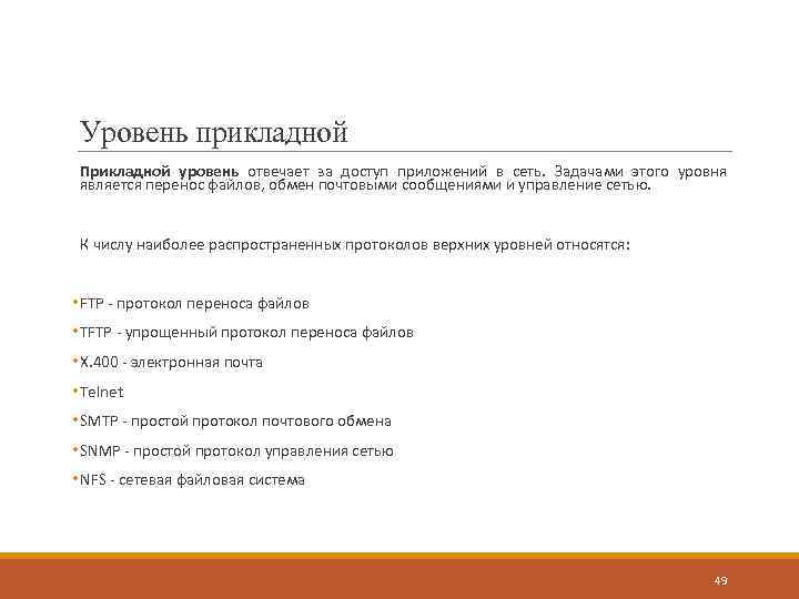 Уровень прикладной Прикладной уровень отвечает за доступ приложений в сеть. Задачами этого уровня является