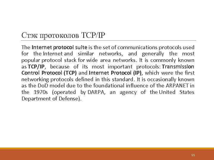Стэк протоколов TCP/IP The Internet protocol suite is the set of communications protocols used