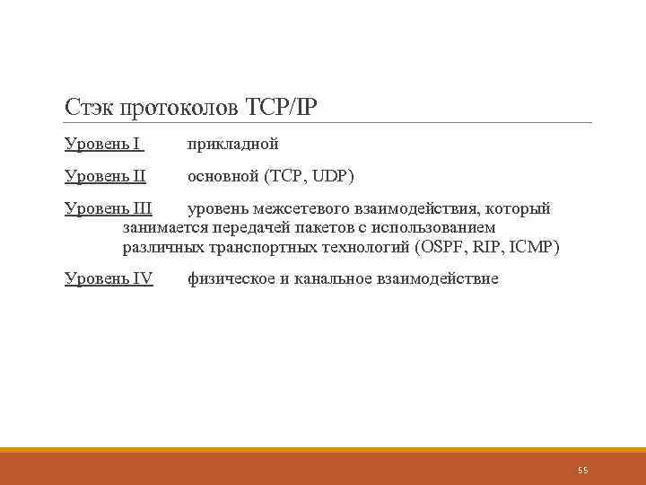 Стэк протоколов TCP/IP Уровень I прикладной Уровень II основной (TCP, UDP) Уровень III уровень