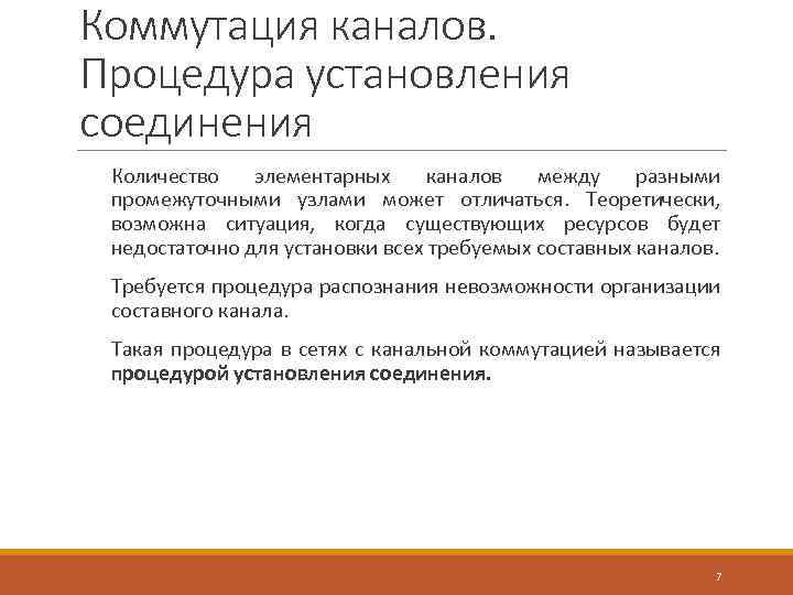 Коммутация каналов. Процедура установления соединения Количество элементарных каналов между разными промежуточными узлами может отличаться.