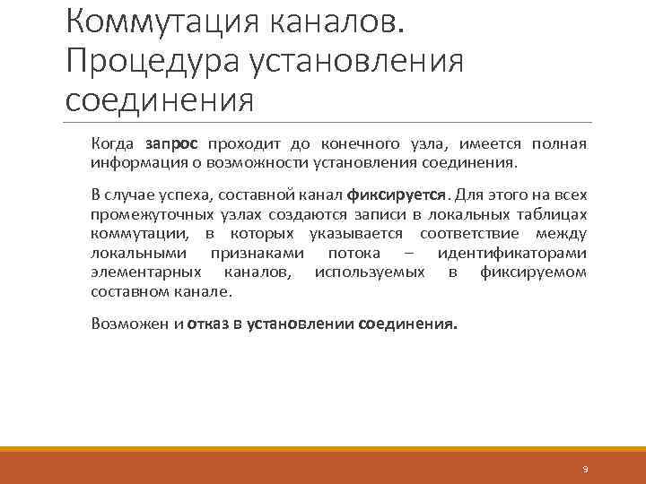 Коммутация каналов. Процедура установления соединения Когда запрос проходит до конечного узла, имеется полная информация