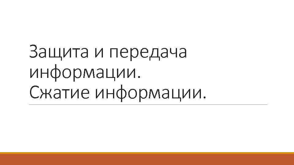 Защита и передача информации. Сжатие информации. 