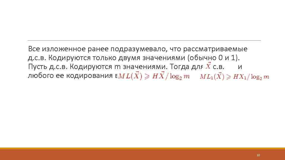  Все изложенное ранее подразумевало, что рассматриваемые д. с. в. Кодируются только двумя значениями