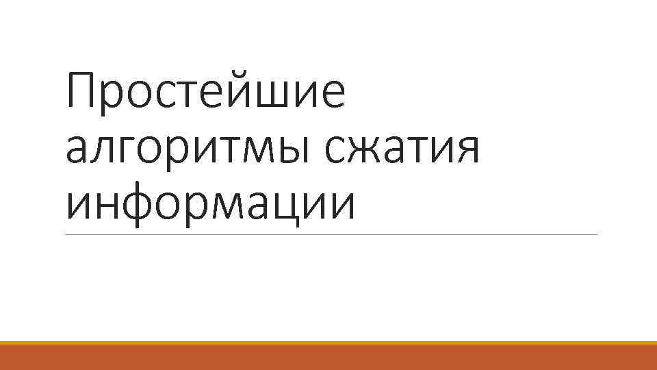 Простейшие алгоритмы сжатия информации 