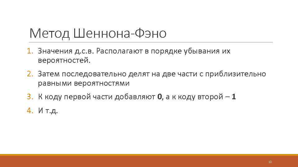 Метод Шеннона-Фэно 1. Значения д. с. в. Располагают в порядке убывания их вероятностей. 2.