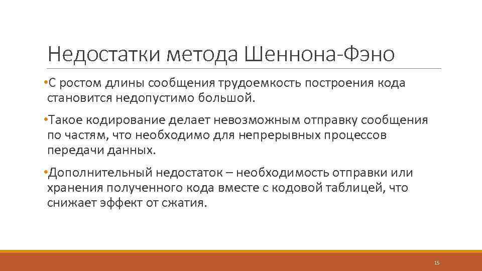 Недостатки метода Шеннона-Фэно • С ростом длины сообщения трудоемкость построения кода становится недопустимо большой.