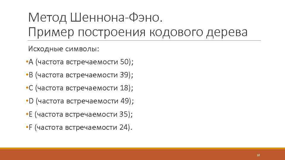 Метод Шеннона-Фэно. Пример построения кодового дерева Исходные символы: • A (частота встречаемости 50); •