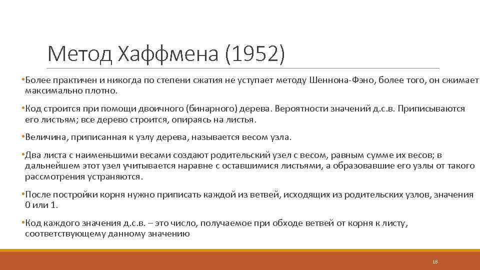 Метод Хаффмена (1952) • Более практичен и никогда по степени сжатия не уступает методу