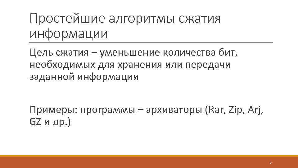 Алгоритмы сжатия информации. Простейшие алгоритмы сжатия информации. Простой алгоритм сжатия. Алгоритм для сжатия числа. Лист сжатия информации это.